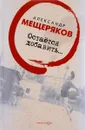 Остается добавить… - Александр Мещеряков