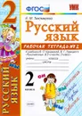 Русский язык. 2 класс. Рабочая тетрадь №2. К учебнику В. П. Канакиной, В. Г. Горецкого - Е. М. Тихомирова
