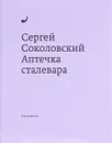 Аптечка сталевара - Сергей Соколовский