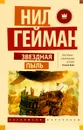 Звездная пыль - Нил Гейман