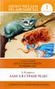 Алиса в стране чудес / Alice's Adventures in Wonderland - Л. Кэрролл