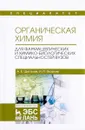 Органическая химия. Учебное пособие - А. Е. Щеголев, И. П. Яковлев