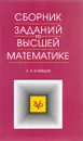 Высшая математика. Сборник задач. Учебное пособие - Л. А. Кузнецов