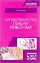 Органопатология печени животных. Учебное пособие - В.М. Жуков