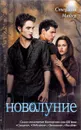 Новолуние - Стефани Майер