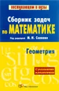 Математика. Сборник задач. В 2 книгах. Книга 2. Геометрия - М. И. Сканави