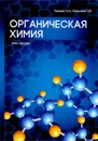 Органическая химия - Татьяна Лапухина, Александр Ложкин