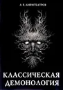 Классическая демонология - А. В. Амфитеатров