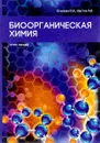 Биоорганическая химия - О. В. Осипова, А. В. Шустов
