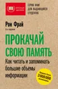 Прокачай свою память. Как читать и запоминать большие объемы информации - Рон Фрай