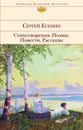Сергей Есенин. Стихотворения. Поэмы. Повести. Рассказы - Сергей Есенин