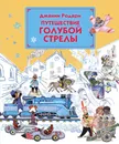 Путешествие Голубой Стрелы - Джанни Родари