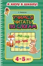 Учимся читать по слогам. Для детей 4-5 лет - К. Мовчанский