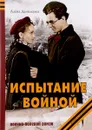 Испытание войной - А. Даниленко