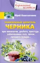 Уникальный целитель. Черника - Юрий Константинов