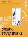 Записки старца Паисия. Истории и притчи преподобного Паисия Святогорца - Старец Паисий Святогорец