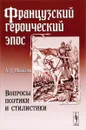 Французский героический эпос. Вопросы поэтики и стилистики - А. Д. Михайлов