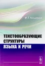 Текстообразующие структуры языка и речи - И. Г. Кошевая