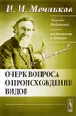 Очерк вопроса о происхождении видов - И. И. Мечников