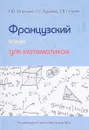 Французский язык для математиков. Учебное пособие - Т. Ю. Загрязкина, Л. С. Рудченко, Е. В. Глазова