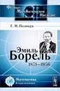 Эмиль Борель. 1871-1956 - Е. М. Полищук