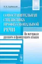 Сопоставительная стилистика профессиональной речи. На материале русского и французского языков - Н. К. Гарбовский