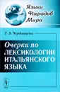 Очерки по лексикологии итальянского языка - Т. З. Черданцева