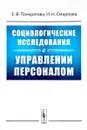 Социологические исследования в управлении персоналом. Учебное пособие - Е. В. Панкратова, И. Н. Смирнова