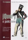 jQuery в действии - Беэр Бибо, Иегуда Кац, Аурелио де Роза