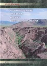 Формирование оврагов на юге Восточной Сибири - Ю. В. Рыжов