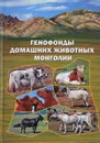 Генофонды домашних животных Монголии - Ю. Столповский,Ц. Цэндсурэн,Н. Кол,В. Воронкова,Г. Сулимова