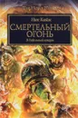 Смертельный огонь. В гибельный шторм - Ник Кайм