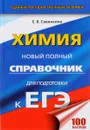 Химия. Новый полный справочник для подготовки к ЕГЭ - Е. В. Савинкина