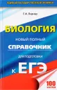 Биология. Новый полный справочник для подготовки к ЕГЭ - Г. И. Лернер