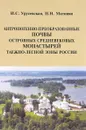 Антропогенно-преобразованные почвы островных средневековых монастырей таежно-лесной зоны России - И. С. Урусевская, Н. Н. Матинян