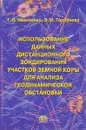 Использование данных дистанционного зондирования участков земной коры для анализа геодинамической обстановки - Г. Н. Иванченко, Э. М. Горбунова