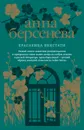 Красавица некстати - Анна Берсенева