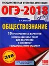 ОГЭ-2018. Обществознание.10 тренировочных вариантов экзаменационных работ для подготовки к основному государственному экзамену - П. А. Баранов