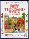 First Thousand Words in Hebrew - Heather Amery