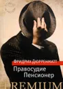 Правосудие. Пенсионер - Фридрих Дюрренматт