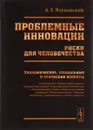 Проблемные инновации. Риски для человечества. Экономические, социальные и этические аспекты - А. Е. Варшавский