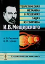 Теоретическая механика в решениях задач из сборника И. В. Мещерского. Аналитическая механика - А. В. Паншина, В. М. Чуркин