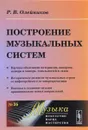 Построение музыкальных систем - Р. В. Олейников