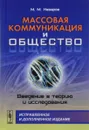 Массовая коммуникация и общество. Введение в теорию и исследования - М. М. Назаров