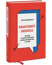 Евангелист бизнеса. Рассказы о контент-маркетинге и бренд-журналистике в России - Сергей Абдульманов