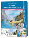 Техника акварельной живописи для начинающих - Арнольд Лоури