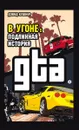 В угоне. Подлинная история GTA - Дэвид Кушнер