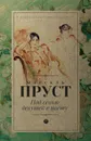 Под сенью девушек в цвету - Марсель Пруст