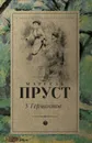У Германтов - Марсель Пруст