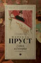 Содом и Гоморра - Марсель Пруст